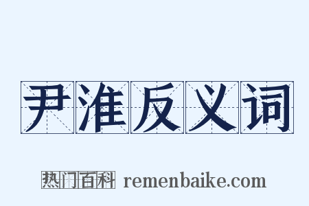 尹淮反义词是什么意思的图片